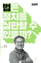 법은 정치를 심판할 수 있을까?