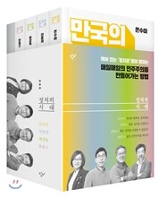 정치의 시대 세트