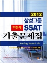 2012 삼성그룹 인문계 SSAT 기출문제집