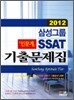 2012 삼성그룹 인문계 SSAT 기출문제집