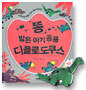똥 밟은 아기공룡 디플로도쿠스