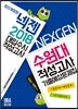 2018 넥젠 대입수시 적성고사 수원대 적성고사 기출예상문제집 (2017년)