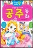우리 아이 첫 공주 동화