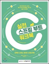 실전 스프링 부트 워크북