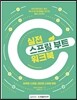 실전 스프링 부트 워크북