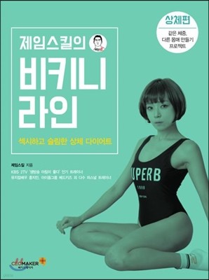 제임스킬의 비키니라인(상체편)