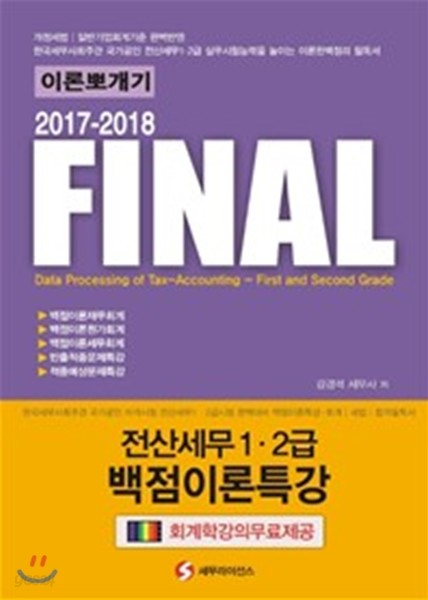 2017-2018 이론뽀개기 Final 전산세무 1, 2급 백점이론특강