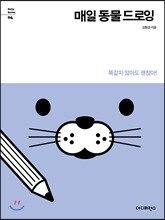 매일 동물 드로잉