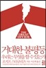 거대한 불평등