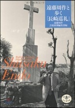 遠藤周作と步く「長崎巡禮」