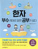 한자 부수 제대로 알면 공부가 쉽다