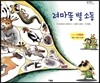 려마똥 별 소동