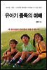 유아기 중독의 이해