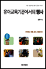 유아교육기관에서의 행사