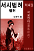 서시 범려 열전 제4권