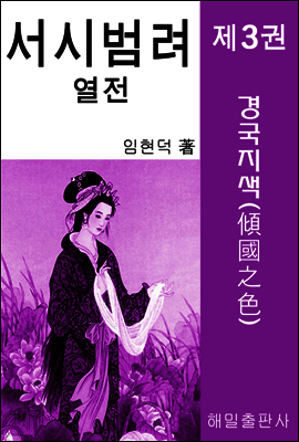 서시 범려 열전 제3권