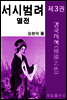 서시 범려 열전 제3권