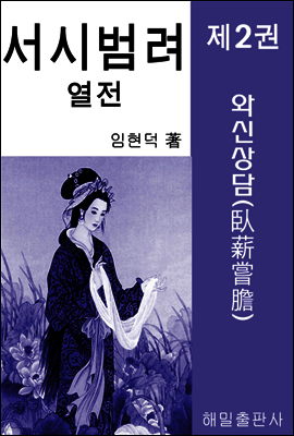 서시 범려 열전 제2권