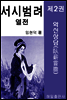 서시 범려 열전 제2권