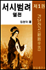 서시 범려 열전 제1권
