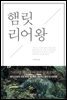 햄릿 리어왕
