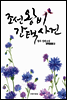 조선왕비간택사건 2권