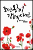 조선왕비간택사건 1권