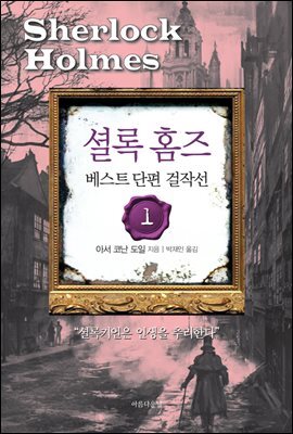셜록 홈즈 베스트 단편 걸작선 01