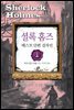 셜록 홈즈 베스트 단편 걸작선 01