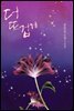 더 뜨겁게