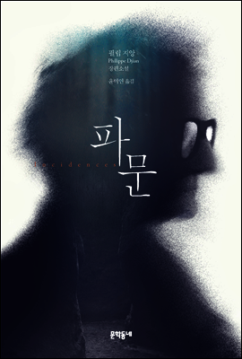 파문