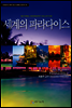세계의 파라다이스