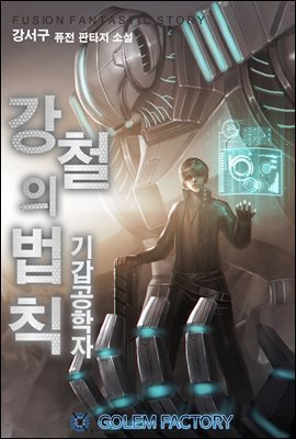 강철의 법칙 : 기갑공학자 05권