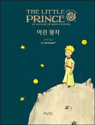 어린 왕자 - 허밍버드 클래식 03