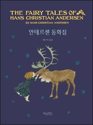 안데르센 동화집 - 허밍버드 클래식 05