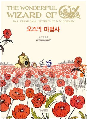 오즈의 마법사 - 허밍버드 클래식 02