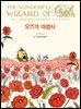 오즈의 마법사 - 허밍버드 클래식 02