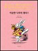 이상한 나라의 앨리스 - 허밍버드 클래식 01