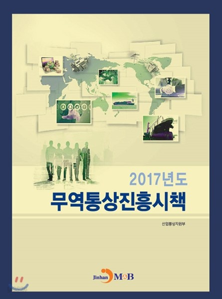 2017년도 무역통상진흥시책