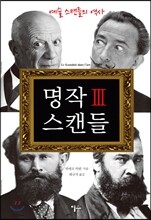 명작 스캔들 3