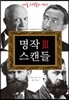 명작 스캔들 3
