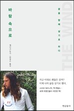 바람 속으로