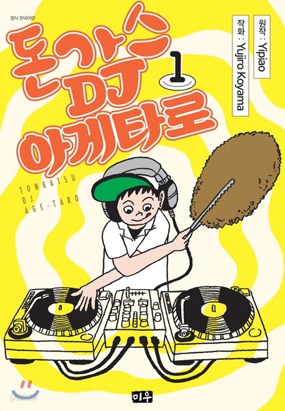 돈가스 DJ 아게타로 1