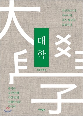 시대를 초월하는 일목요연한 가르침 대학