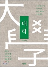 시대를 초월하는 일목요연한 가르침 대학