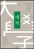시대를 초월하는 일목요연한 가르침 대학