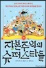 자본주의의 슈퍼스타들