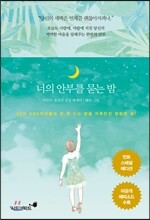 너의 안부를 묻는 밤 (민트 스페셜 에디션)