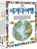 세계 여행 3권 세트