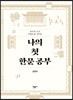 나의 첫 한문 공부